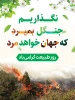 روز طبیعت گرامی باد 2