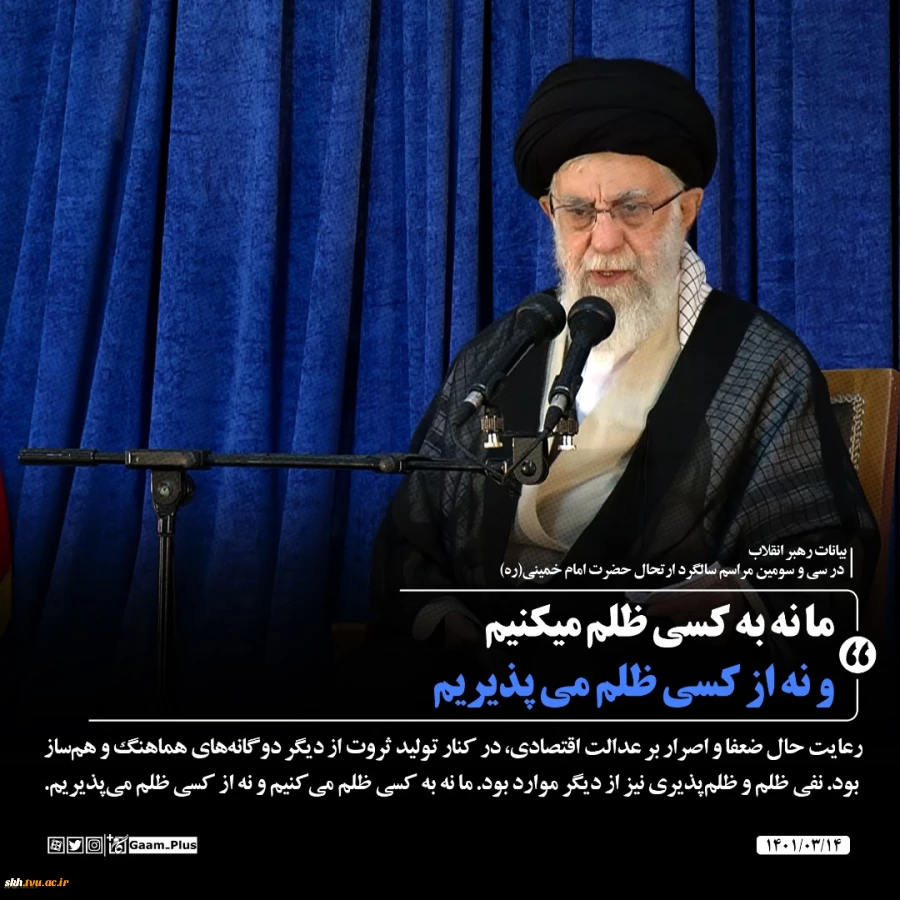 حضور و سخنرانی رهبر معظم انقلاب حضرت آیت‌الله العظمی امام خامنه‌ای (مدظله‌العالی) در مراسم سی‌وسومین سالگرد رحلت امام خمینی (رحمه‌الله) 6