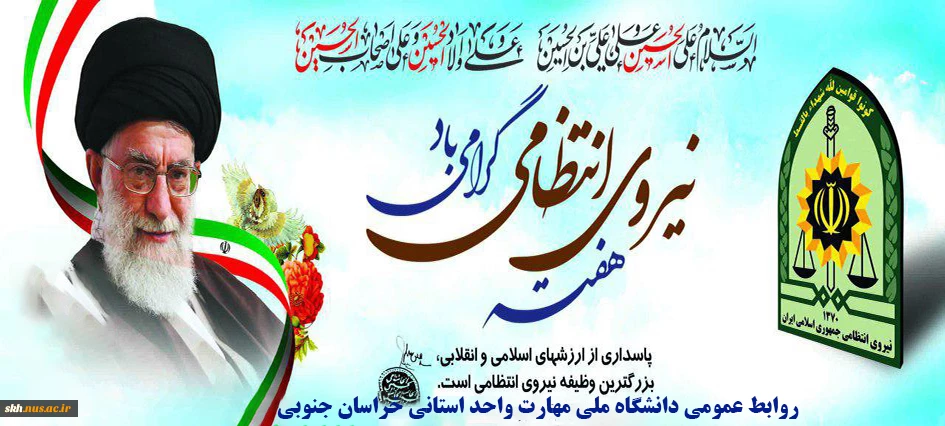 هفته نیروی انتظامی گرامی باد.