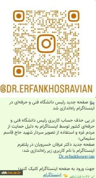 صفحه جدید اینستگرام آقای دکتر خسرویان رئیس دانشگاه فنی وحرفه ای راه اندازی شد.