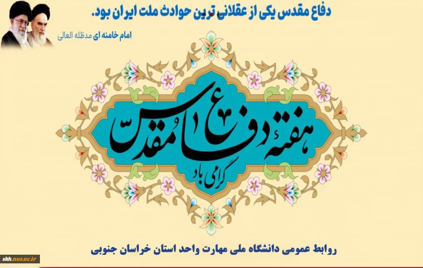 هفته دفاع مقدس گرامی باد.
