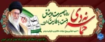 9 دی روز بصیرت و ولایت گرامی باد.