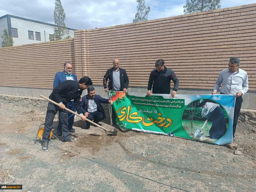 باحضورمسئولین وکارکنان دانشگاه ملی مهارت واحد استان خراسان جنوبی برگزار شد :
کاشت نهال به مناسبت هفته منابع طبیعی و روز درختکاری
 7