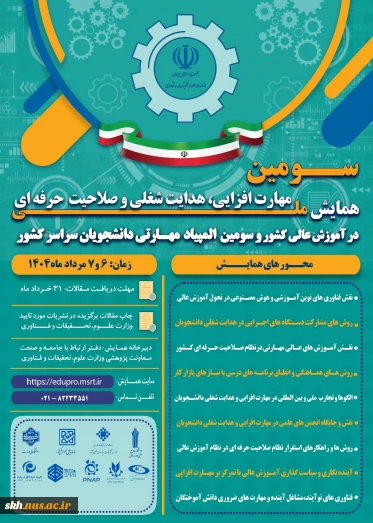 همایش ملی مهارت افزایی و المپیاد مهارتی دانشجویی