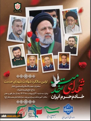 اولین سالگرد شهادت شهدای راه خدمت
