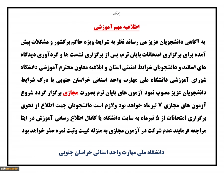 اطلاعیه امتحانات پایان ترم 2