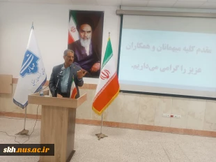 با حضور ریاست دانشگاه ملی مهارت کشور صورت گرفت؛
معارفه سرپرست آموزشکده پسران بیرجند ( ابن حسام) ـ واحد استانی خراسان جنوبی و تکریم رئیس پیشین این دانشگاه
 9