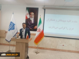 با حضور ریاست دانشگاه ملی مهارت کشور صورت گرفت؛
معارفه سرپرست آموزشکده پسران بیرجند ( ابن حسام) ـ واحد استانی خراسان جنوبی و تکریم رئیس پیشین این دانشگاه
 10
