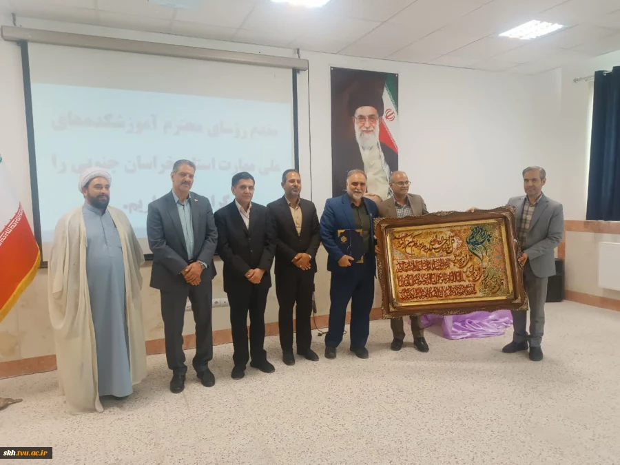با حضور ریاست دانشگاه ملی مهارت کشور صورت گرفت؛
معارفه سرپرست آموزشکده پسران بیرجند ( ابن حسام) ـ واحد استانی خراسان جنوبی و تکریم رئیس پیشین این دانشگاه
 12