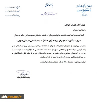 انتصاب آقای علیرضا جهانگیر به سمت سرپرست آموزشکده پسران بیرجند (ابن حسام) - واحد استانی خراسان جنوبی